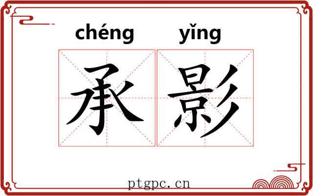 承影 承影