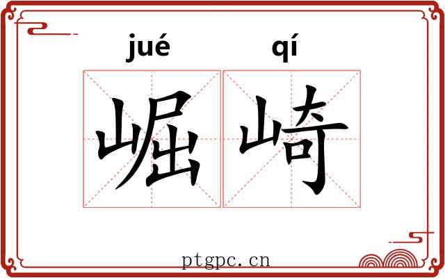 崛崎