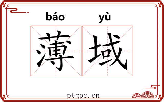 薄域 薄域
