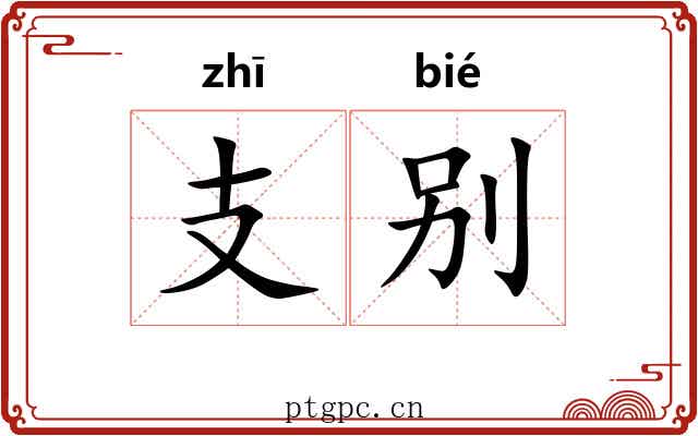 支别
