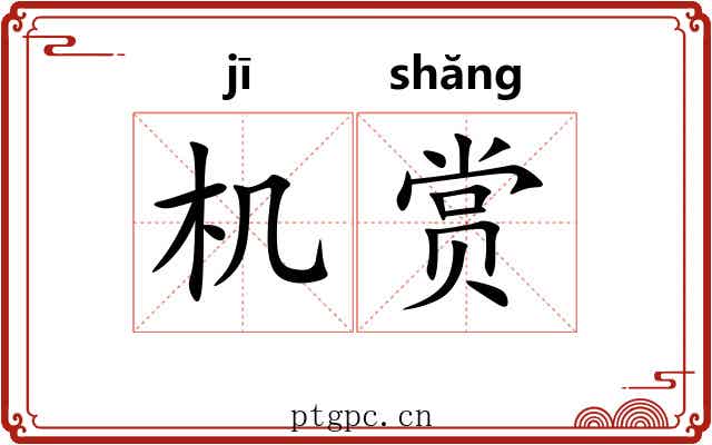 机赏 机赏