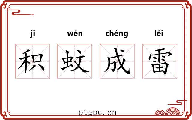 积蚊成雷 积蚊成雷