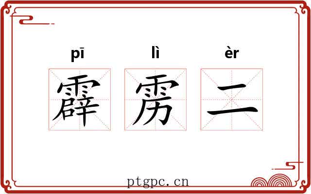 霹雳二