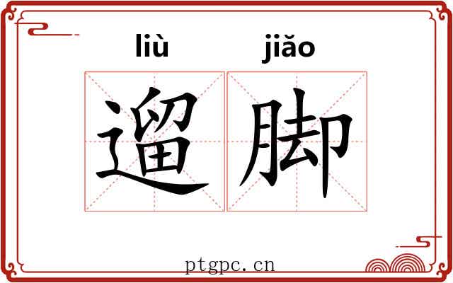 遛脚
