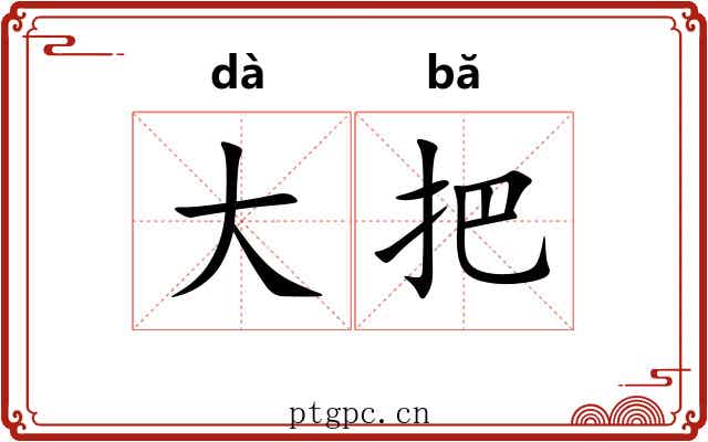 大把 大把