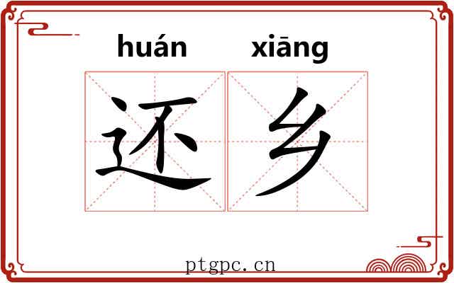 还乡 还乡