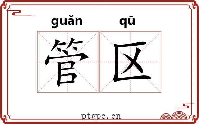 管区