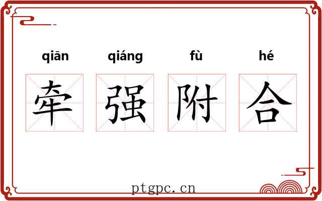 牵强附合 牵强附合