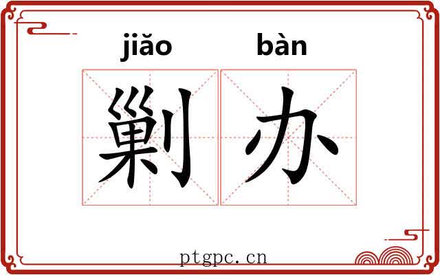 剿办