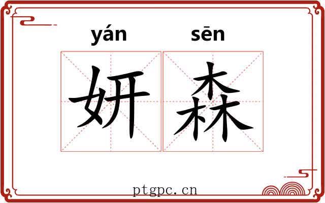 妍森
