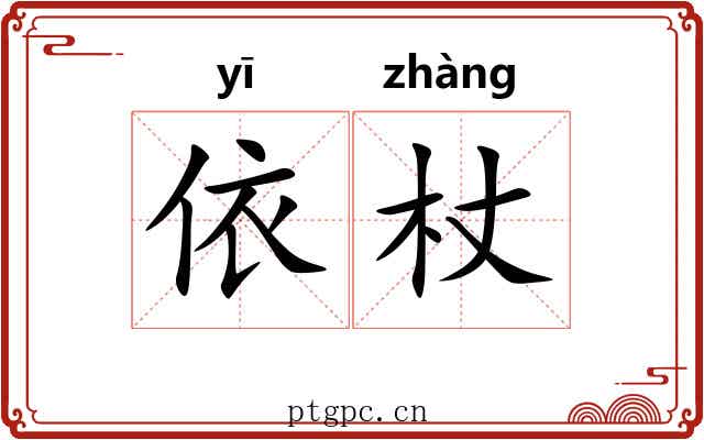 依杖