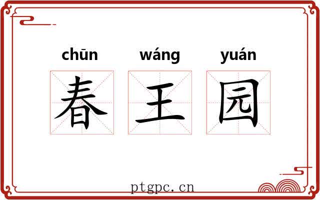 春王园 春王园