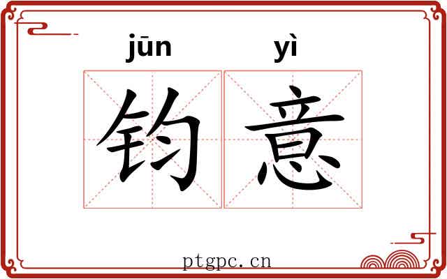 钧意 钧意