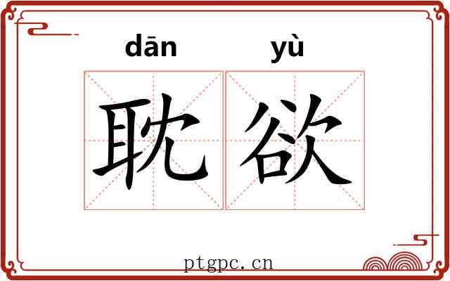 耽欲 耽欲