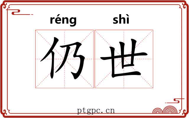 仍世 仍世