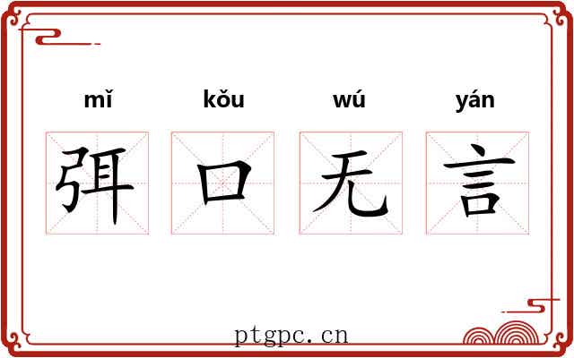 弭口无言 弭口无言