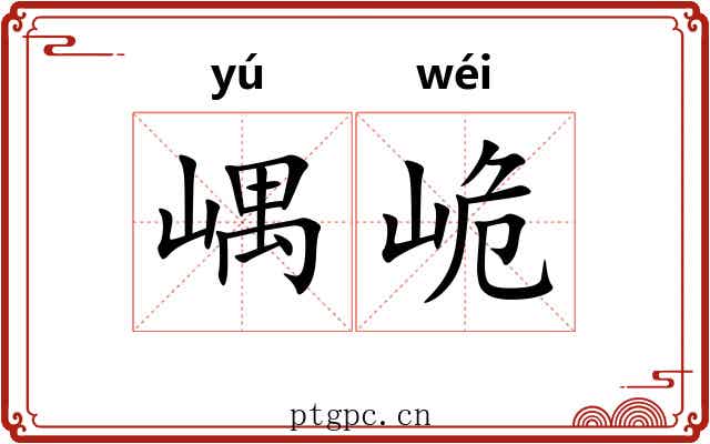 嵎峗