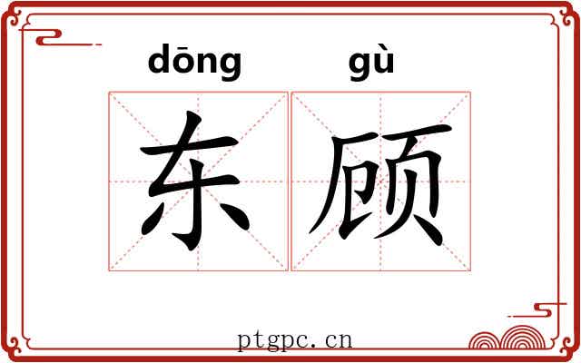 东顾 东顾