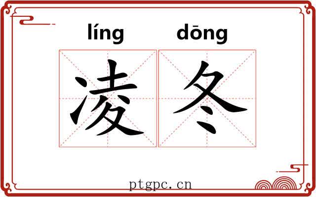 凌冬