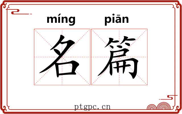 名篇