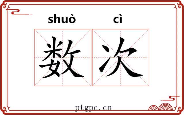 数次 数次