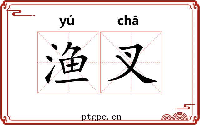渔叉