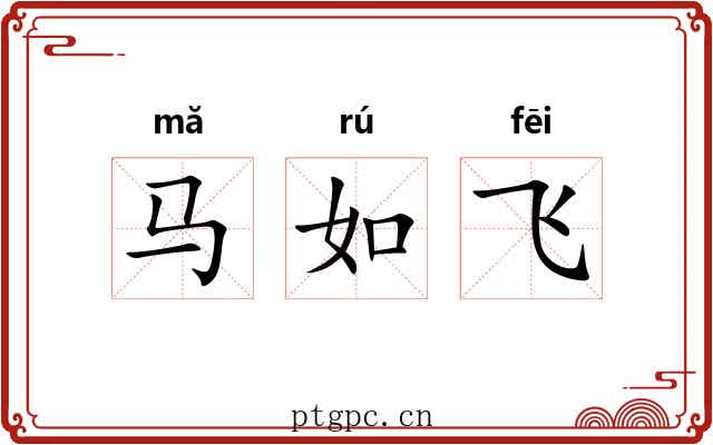 马如飞 马如飞