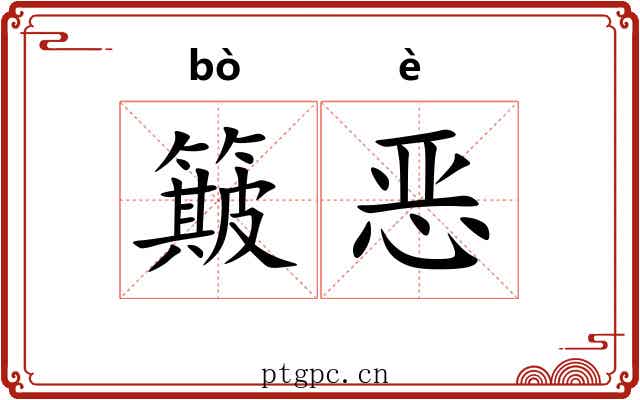 簸恶