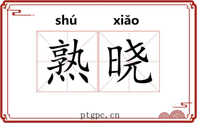 熟晓