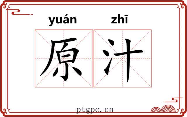 原汁