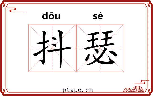 抖瑟