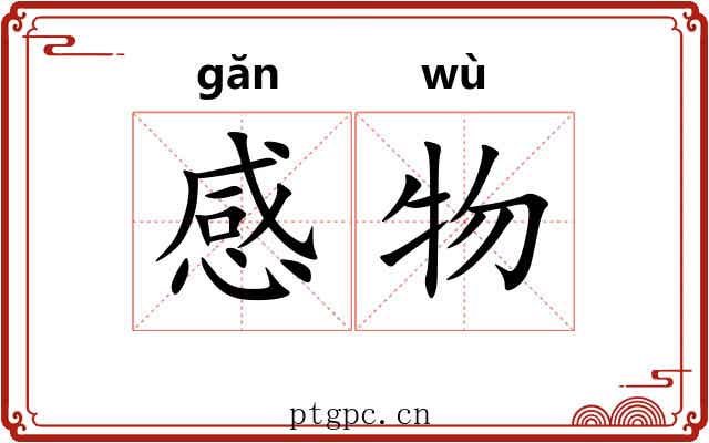 感物 感物