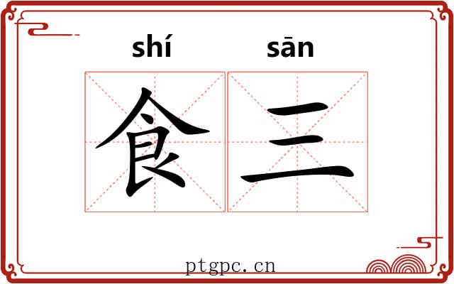 食三