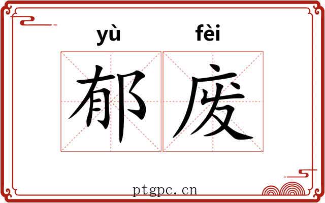 郁废 郁废