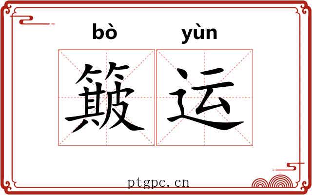 簸运 簸运
