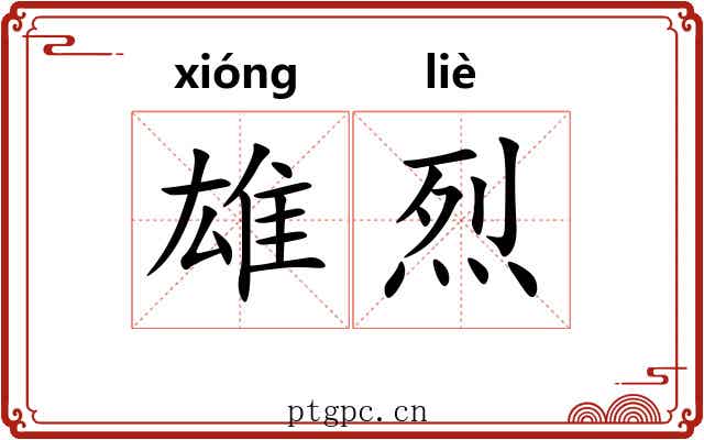 雄烈