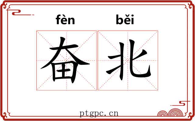奋北 奋北