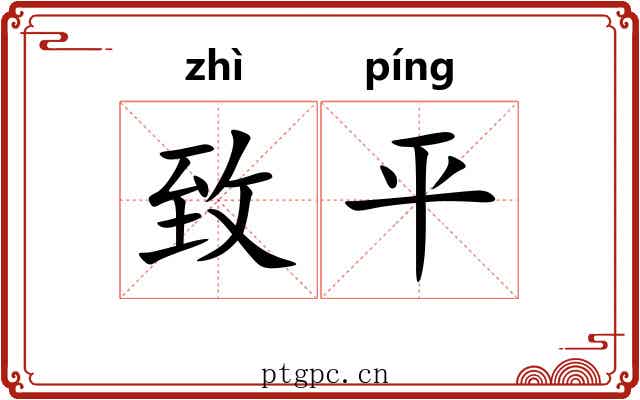 致平 致平