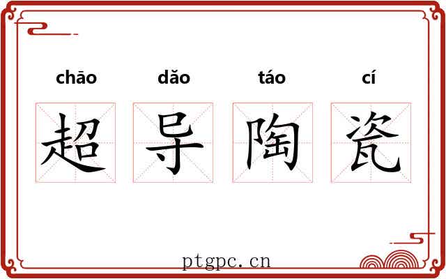 超导陶瓷 超导陶瓷