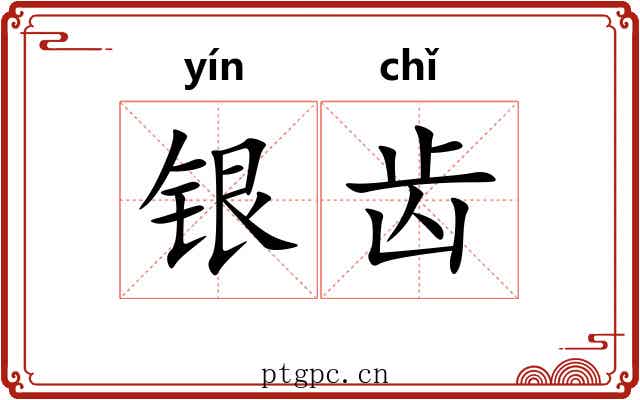 银齿