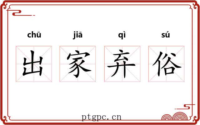 出家弃俗 出家弃俗