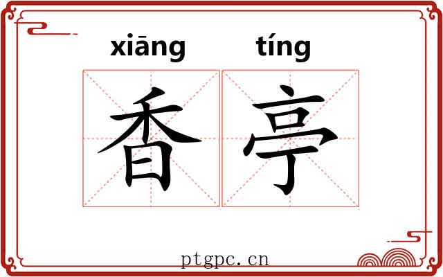 香亭 香亭