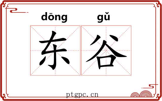 东谷