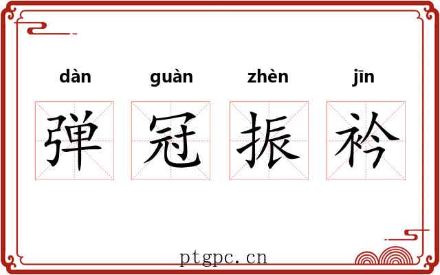 弹冠振衿 弹冠振衿