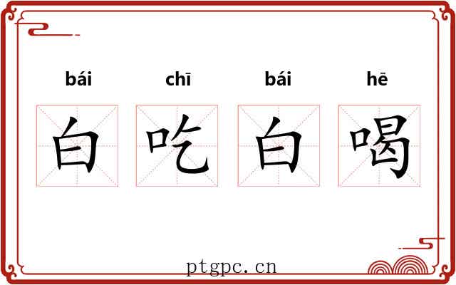 白吃白喝 白吃白喝