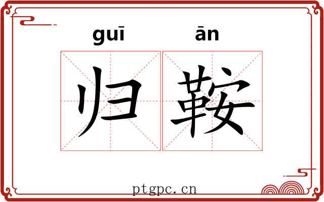 归鞍 归鞍