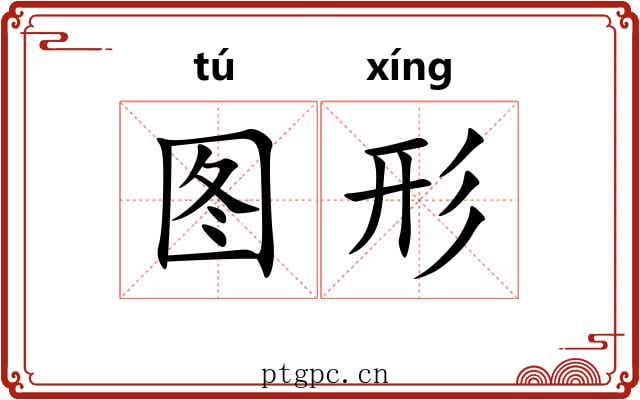 图形