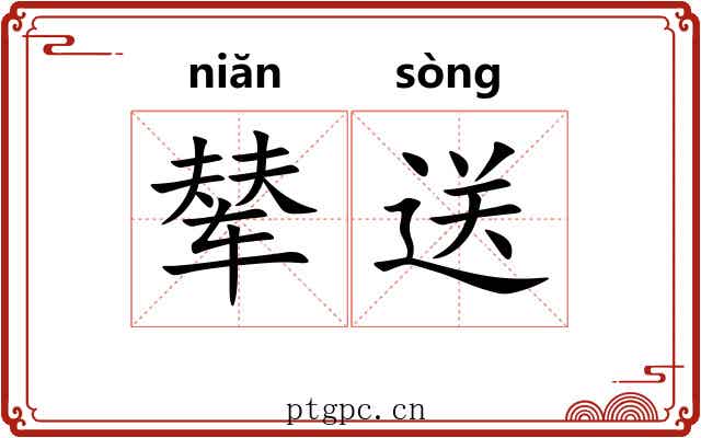 辇送