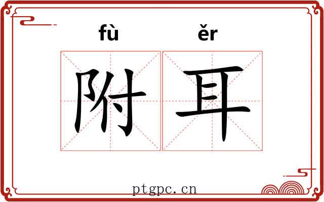 附耳 附耳