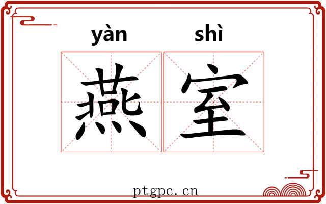 燕室 燕室